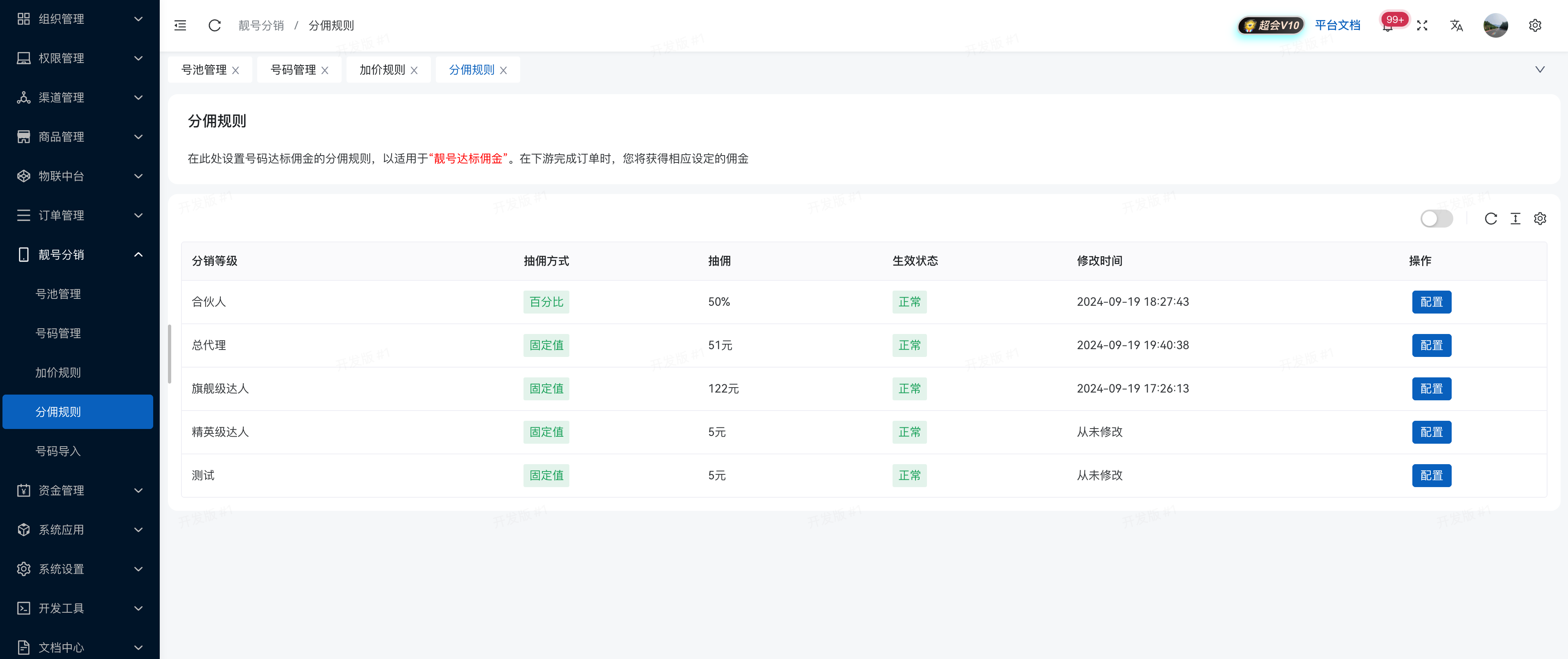 /使用教程/靓号系统/分佣规则.png