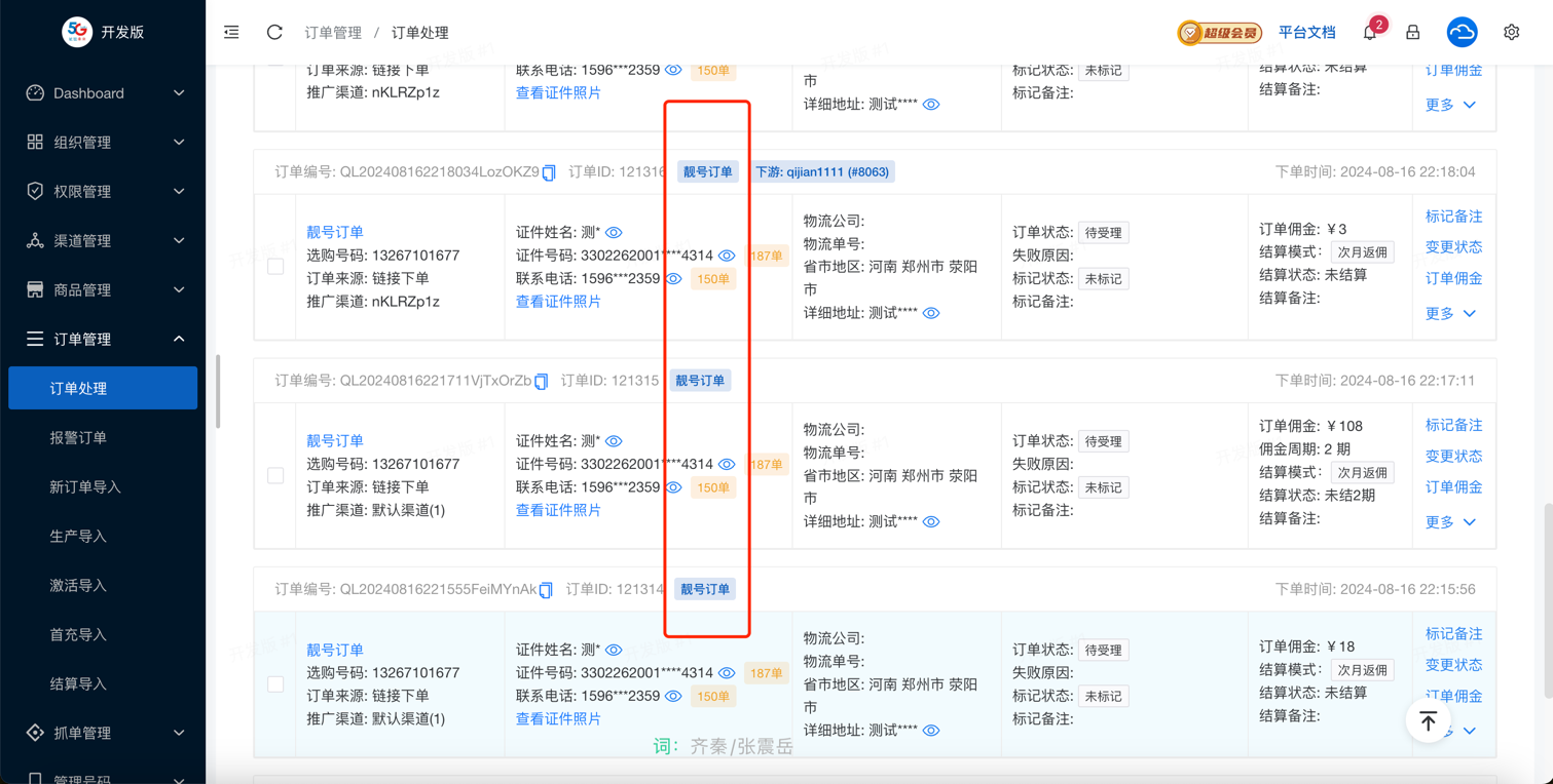 /使用教程/靓号系统/靓号佣金-1.png