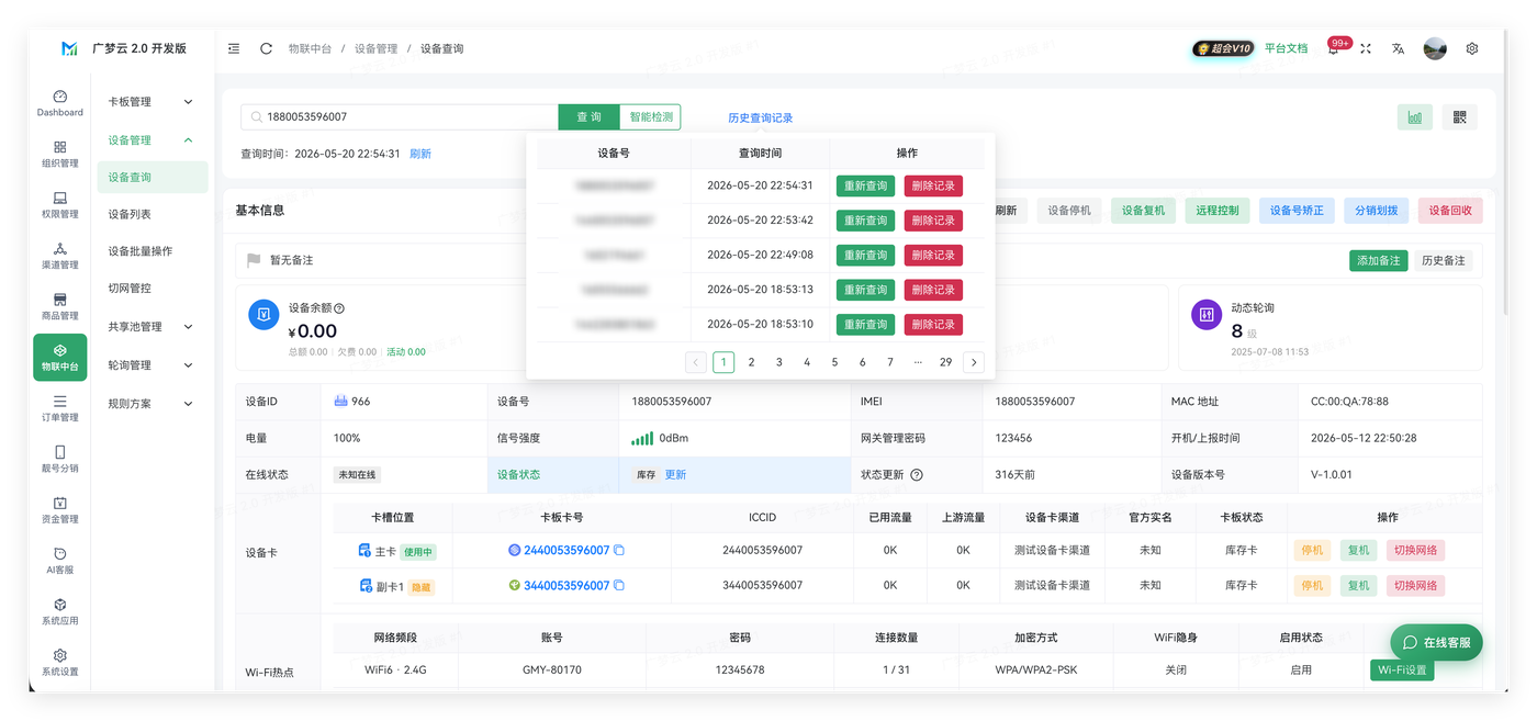 设备管理