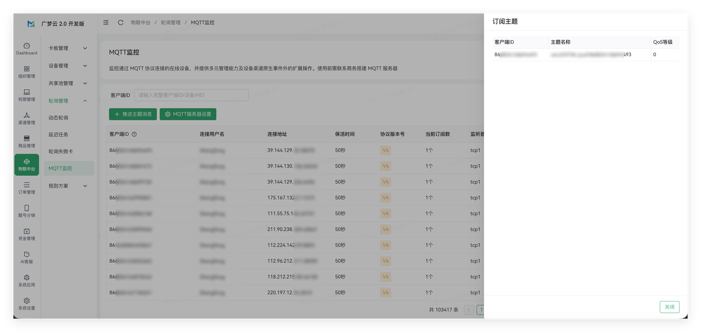 MQTT监控